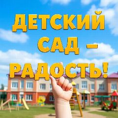 Канал Детский сад N16 «Радость» в мессенджере MAX — 173 подписчика