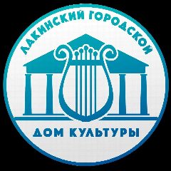 Канал Лакинский Городской Дом Культуры в мессенджере MAX — 63 подписчика