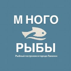 Канал Рыбный гастроном Много Рыбы в мессенджере MAX — 269 подписчиков