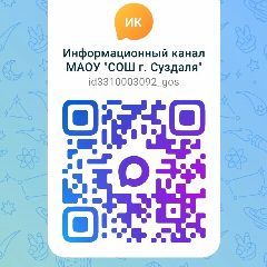Канал Информационный канал МАОУ "СОШ г. Суздаля" в мессенджере MAX — 1 007 подписчиков