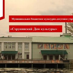 Канал МБКДУ "Струнинский Дом культуры" в мессенджере MAX — 87 подписчиков