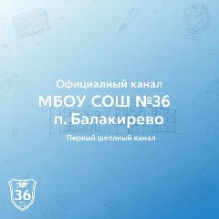 Канал Официальный канал школы №36 пос.Балакирево в мессенджере MAX — 731 подписчик