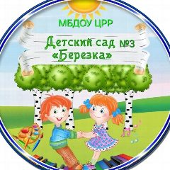 Канал МБДОУ ЦРР- д/с №3 в мессенджере MAX — 11 подписчиков