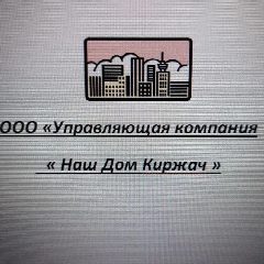 Канал ООО УК Наш Дом Киржач в мессенджере MAX — 265 подписчиков