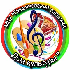 Канал МКУ "ПЕСЬЯНОВСКИЙ СЕЛЬСКИЙ ДОМ КУЛЬТУРЫ" в мессенджере MAX — 42 подписчика