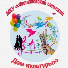 Канал МКУ "ФИЛИППОВСКИЙ СЕЛЬСКИЙ ДОМ КУЛЬТУРЫ" в мессенджере MAX — 65 подписчиков