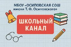 Канал МБОУ "Осиповская СОШ имени Т.Ф.Осиповского" в мессенджере MAX — 169 подписчиков