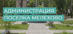 Канал Администрация посёлка Мелехово в мессенджере MAX — 31 подписчик