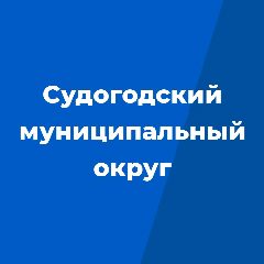 Канал Администрация Судогодского района в мессенджере MAX — 813 подписчиков