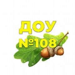 Канал МАДОУ «ЦРР детский сад №108» в мессенджере MAX — 11 подписчиков
