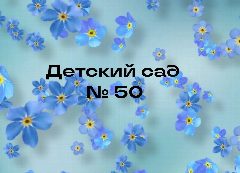 Канал МБДОУ "Детский сад №50" г.Владимир в мессенджере MAX — 16 подписчиков