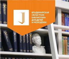 Канал Владимирская областная библиотека для детей и молодёжи в мессенджере MAX — 167 подписчиков