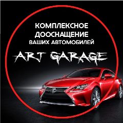 Канал Арт-гараж | Центр детейлинга и дооснащения автомобилей во Владимире в мессенджере MAX — 139 подписчиков