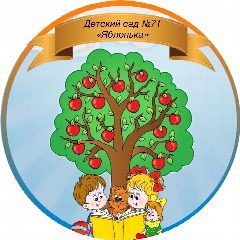 Канал Детский сад №71 "Яблонька" в мессенджере MAX — 44 подписчика