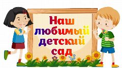 Канал канал МБДОУ "Детский сад № 54" в мессенджере MAX — 104 подписчика
