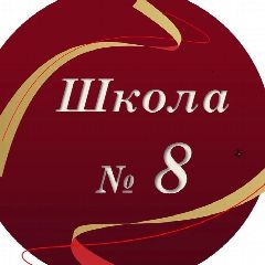 Канал МБОУ "СОШ № 8" города Владимира в мессенджере MAX — 840 подписчиков