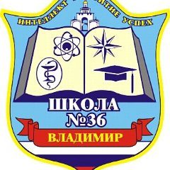 Канал МАОУ "СОШ №36" г. Владимир в мессенджере MAX — 959 подписчиков