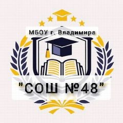 Канал МБОУ СОШ №48 в мессенджере MAX — 247 подписчиков