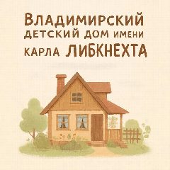 Канал ГКУ ВО "Владимирский детский дом им. К. Либкнехта" в мессенджере MAX — 25 подписчиков