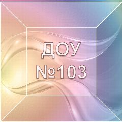 Канал Детский сад № 103 в мессенджере MAX — 26 подписчиков
