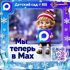 Канал Детский сад №100 "Золотой ключик" в мессенджере MAX — 63 подписчика