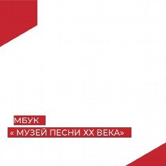 Канал МБУК "МУЗЕЙ ПЕСНИ ХХ ВЕКА" в мессенджере MAX — 36 подписчиков