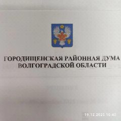 Канал Городищенская районная Дума в мессенджере MAX — 28 подписчиков