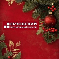 Канал МКУ"Ерзовский культурный центр" в мессенджере MAX — 143 подписчика