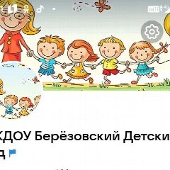 Канал МКДОУ  Березовский детский сад в мессенджере MAX — 99 подписчиков