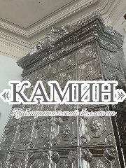 Канал Камин Купца🎩 в мессенджере MAX — 132 подписчика