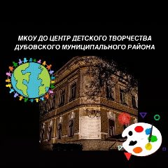 Канал ✅МКОУ ДО Центр Детского творчества г.Дубовки в мессенджере MAX — 44 подписчика