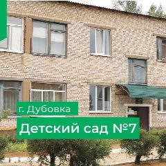 Канал МКДОУ детский сад 7 г. Дубовки в мессенджере MAX — 50 подписчиков