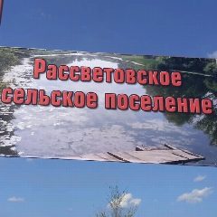 Канал Рассветовское с/п в мессенджере MAX — 13 подписчиков