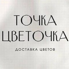Канал ТочкаЦветочка/Цветы Линёво/Доставка цветов в Линёво в мессенджере MAX — 37 подписчиков