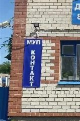 Канал Вода МУП "Контакт" в мессенджере MAX — 1 656 подписчиков