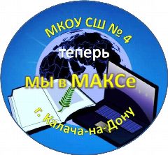 Канал МКОУ СШ № 4 г. Калач-на-Дону в мессенджере MAX — 1 199 подписчиков