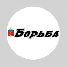 Канал Районная газета «Борьба» в мессенджере MAX — 635 подписчиков