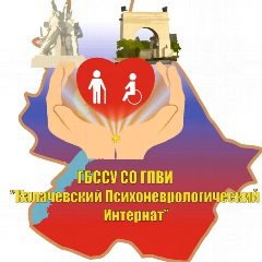 Канал ГБССУ СО ГПВИ «Калачевский ПНИ» в мессенджере MAX — 177 подписчиков
