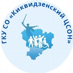 Канал ГКУ СО "Киквидзенский ЦСОН" в мессенджере MAX — 87 подписчиков