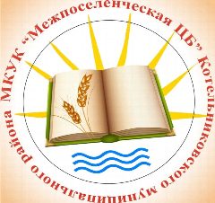 Канал Котельниковская Межпоселенческая Центральная библиотека в мессенджере MAX — 17 подписчиков