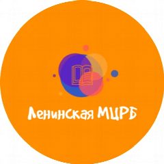 Канал Ленинская районная библиотека в мессенджере MAX — 69 подписчиков