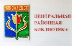 Канал Муниципальное казенное учреждение культуры «Центральная районная библиотека» Николаевского муниципального района Волгоградской области в мессенджере MAX — 109 подписчиков