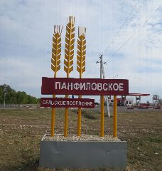 Канал АДМИНИСТРАЦИЯ ПАНФИЛОВСКОГО СЕЛЬСКОГО ПОСЕЛЕНИЯ НОВОАННИНСКОГО МУНИЦИПАЛЬНОГО РАЙОНА ВОЛГОГРАДСКОЙ ОБЛАСТИ в мессенджере MAX — 17 подписчиков
