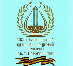 Канал МБУ «Новоаннинский культурно-досуговый комплекс» в мессенджере MAX — 141 подписчик