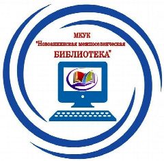 Канал МКУК "Новоаннинская межпоселенческая библиотека" в мессенджере MAX — 26 подписчиков