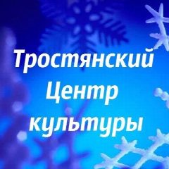 Канал МКУ Тростянский Центр культуры в мессенджере MAX — 103 подписчика
