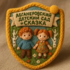 Канал МКДОУ «Абганеровский детский сад «Сказка» Октябрьского муниципального района Волгоградской области в мессенджере MAX — 47 подписчиков