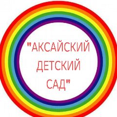 Канал МКДОУ"Аксайский детский сад" в мессенджере MAX — 25 подписчиков