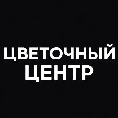 Канал ЦВЕТОЧНЫЙ ЦЕНТР | ЦВЕТЫ ОПТОМ в мессенджере MAX — 293 подписчика