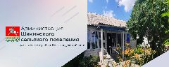 Канал Администрация Шакинского сельского поселения в мессенджере MAX — 116 подписчиков